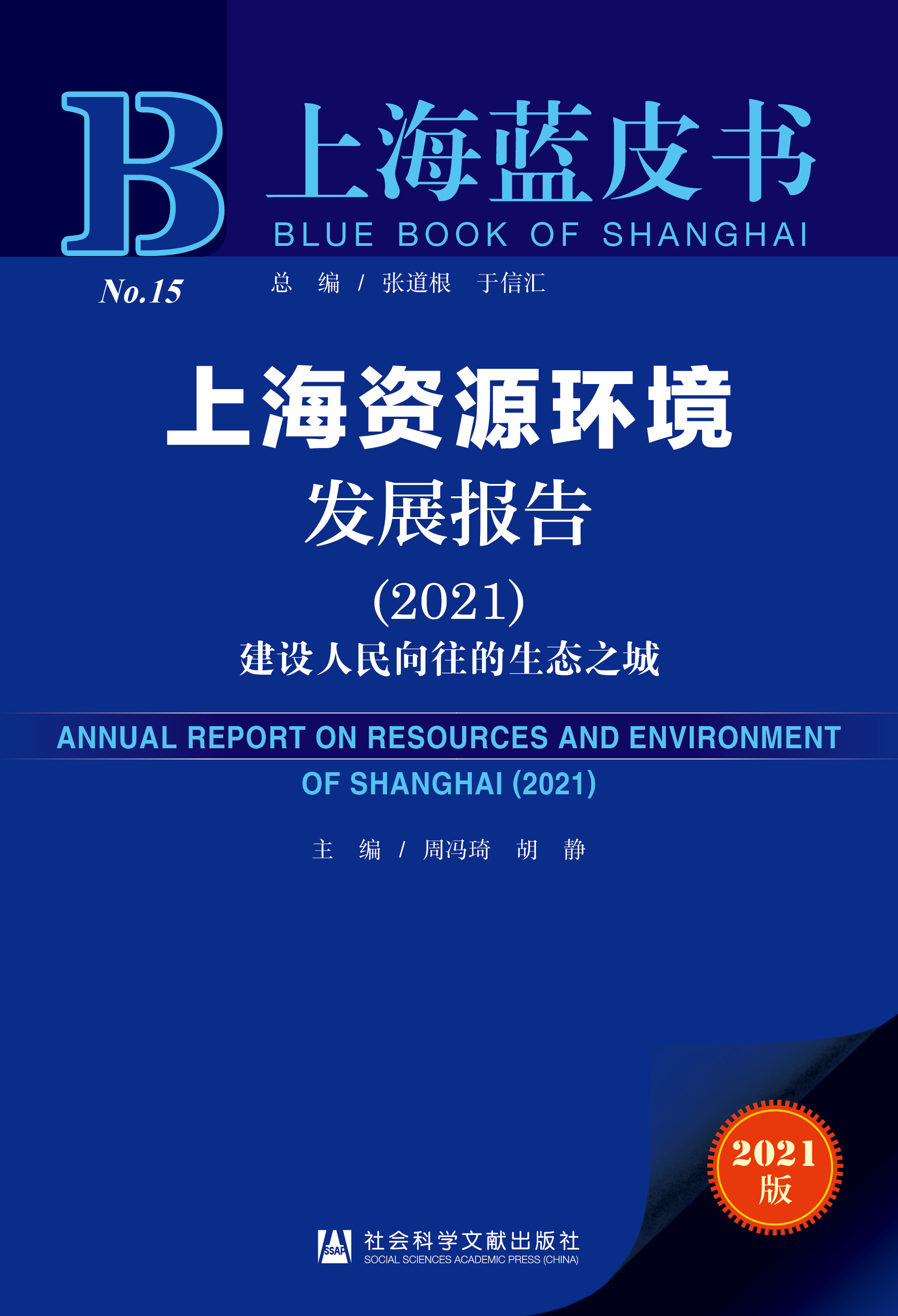 上海资源环境发展报告（2021）