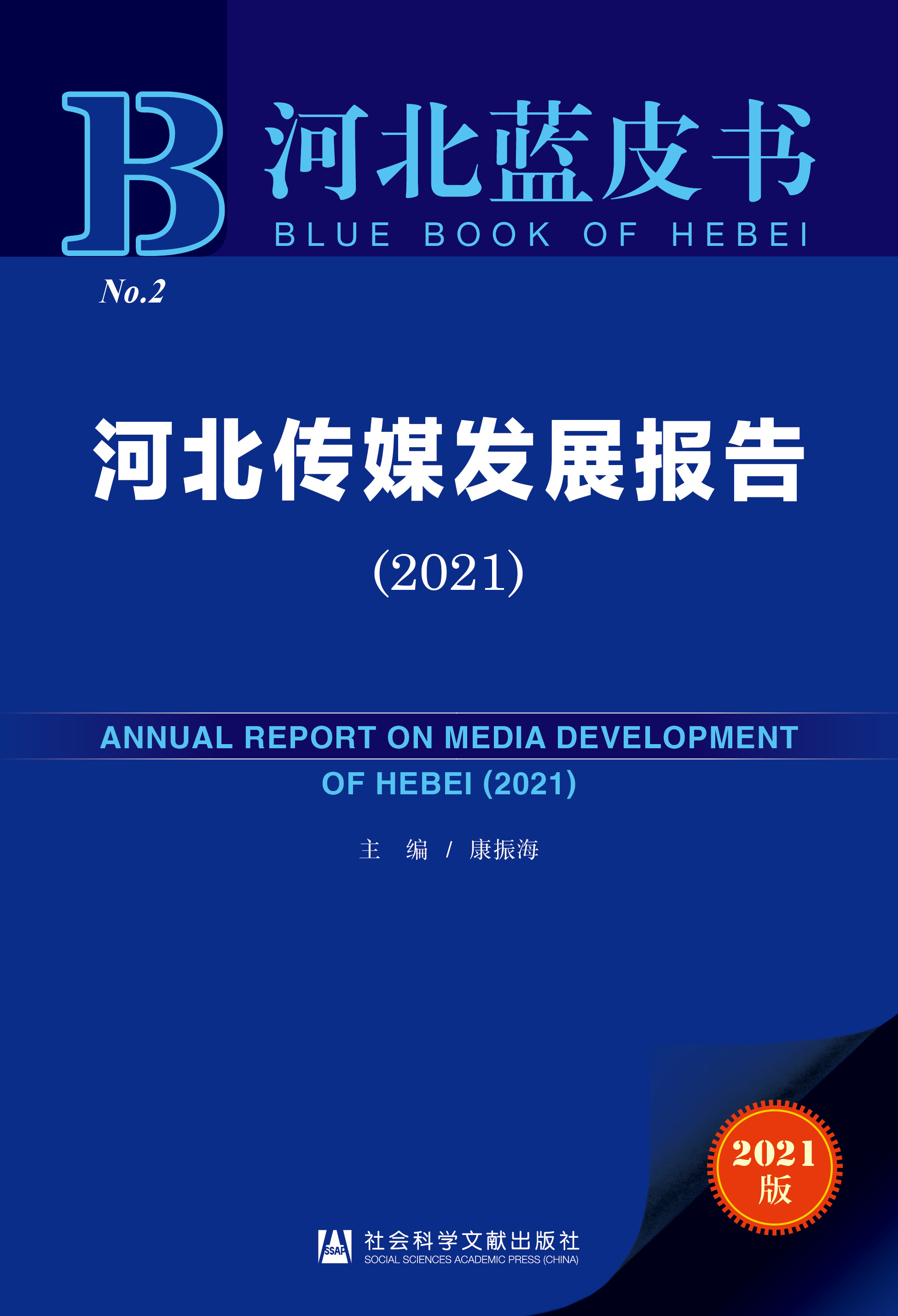 河北传媒发展报告（2021）