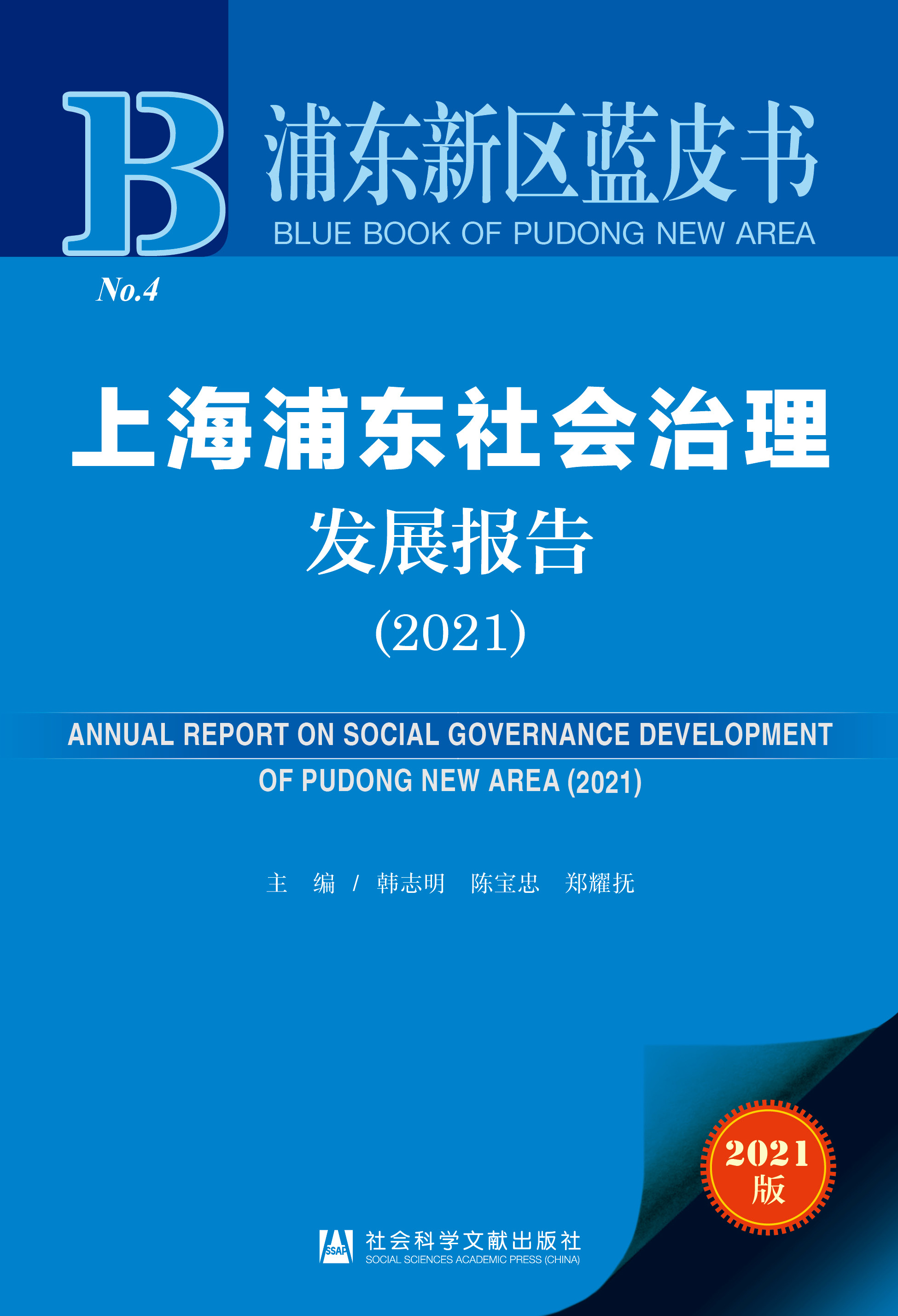 上海浦东社会治理发展报告（2021）