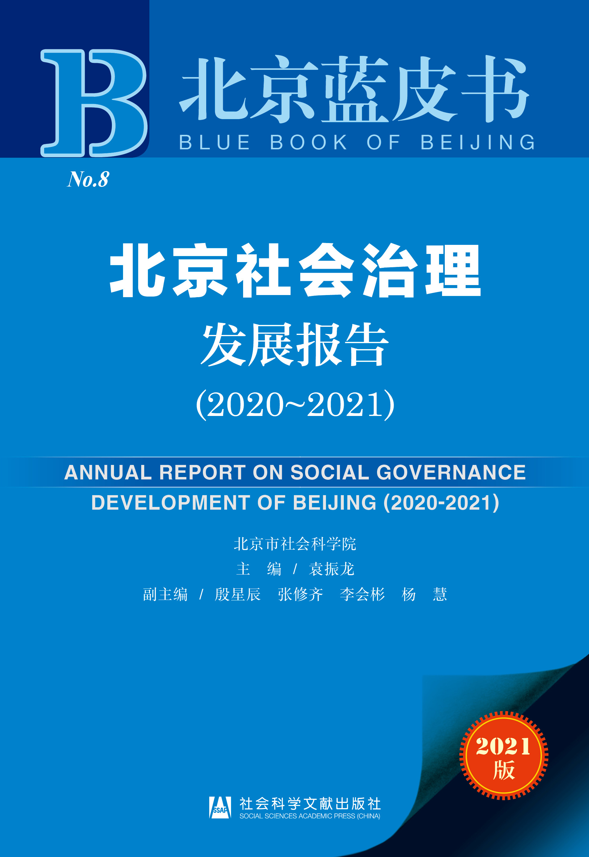 北京社会治理发展报告（2020-2021）