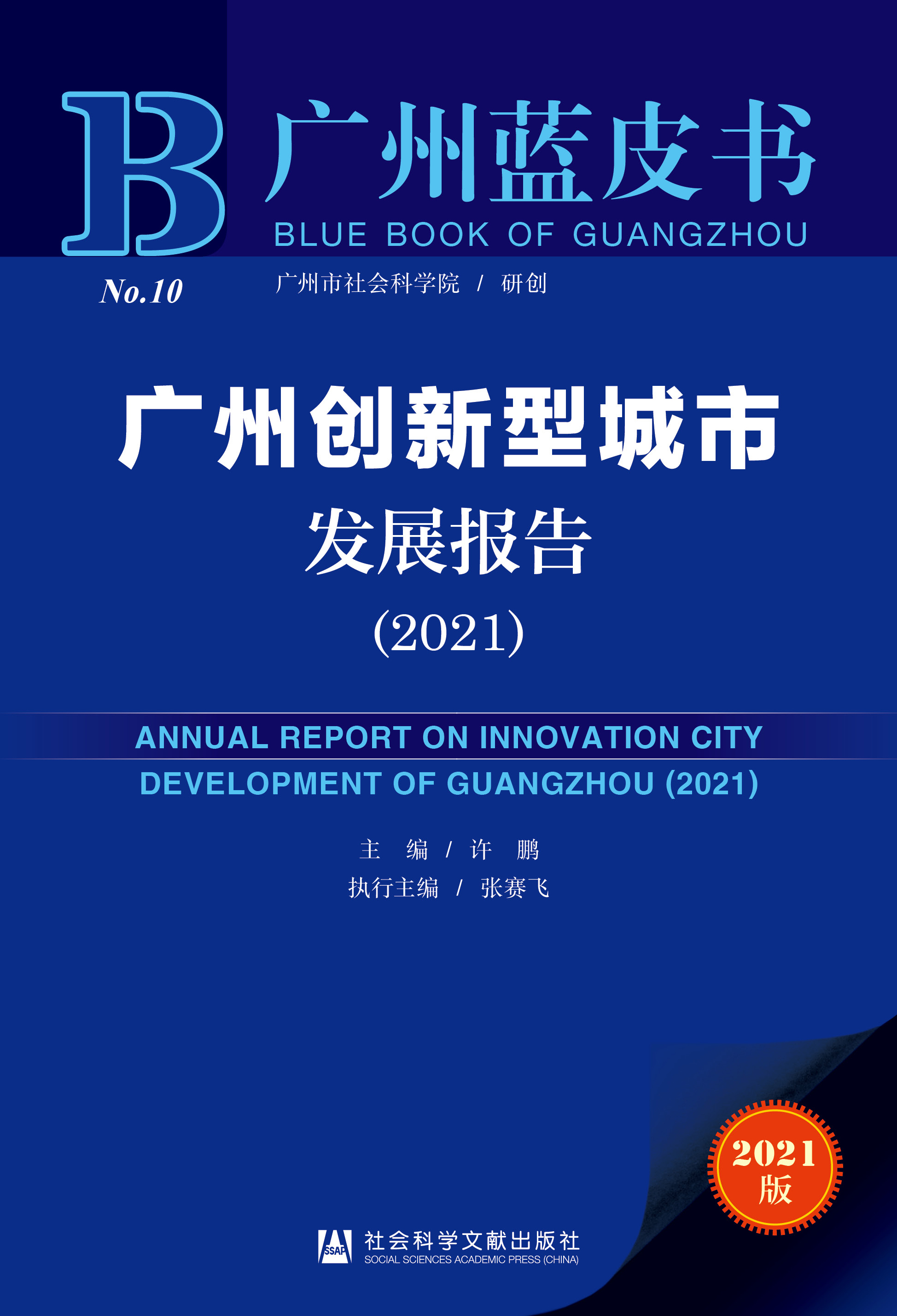 广州创新型城市发展报告（2021）