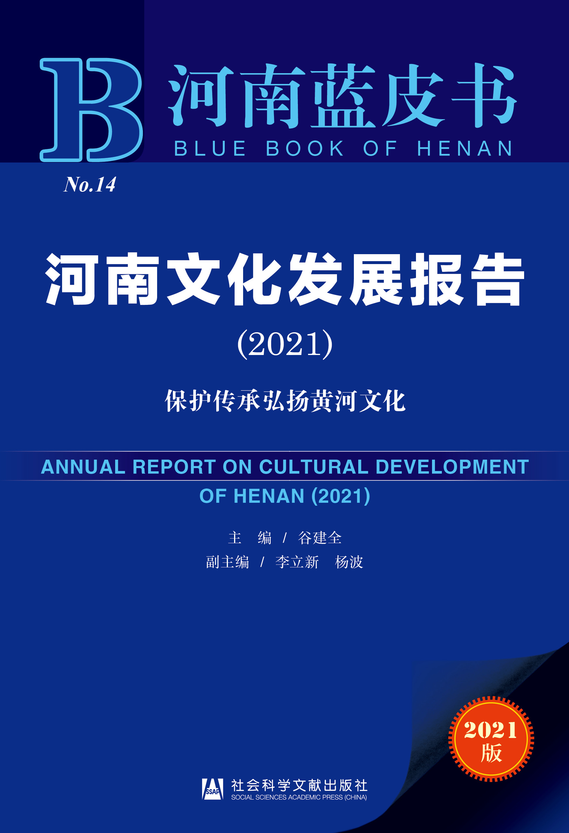 河南文化发展报告（2021）