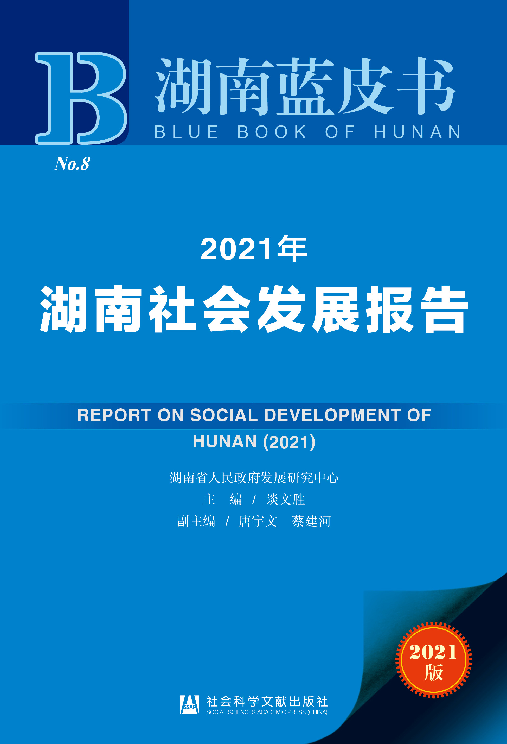 2021年湖南社会发展报告