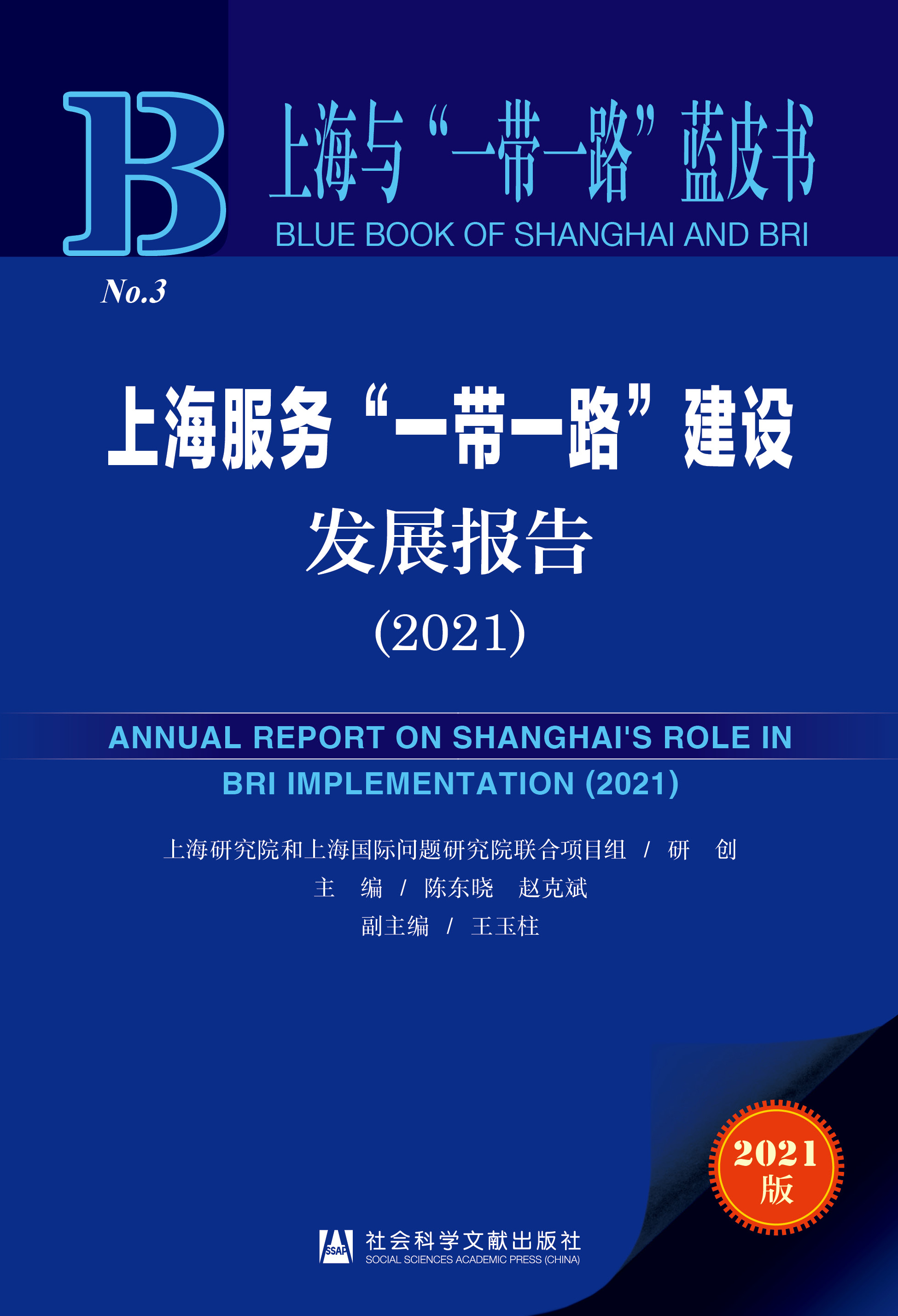 上海服务“一带一路”建设发展报告（2021）