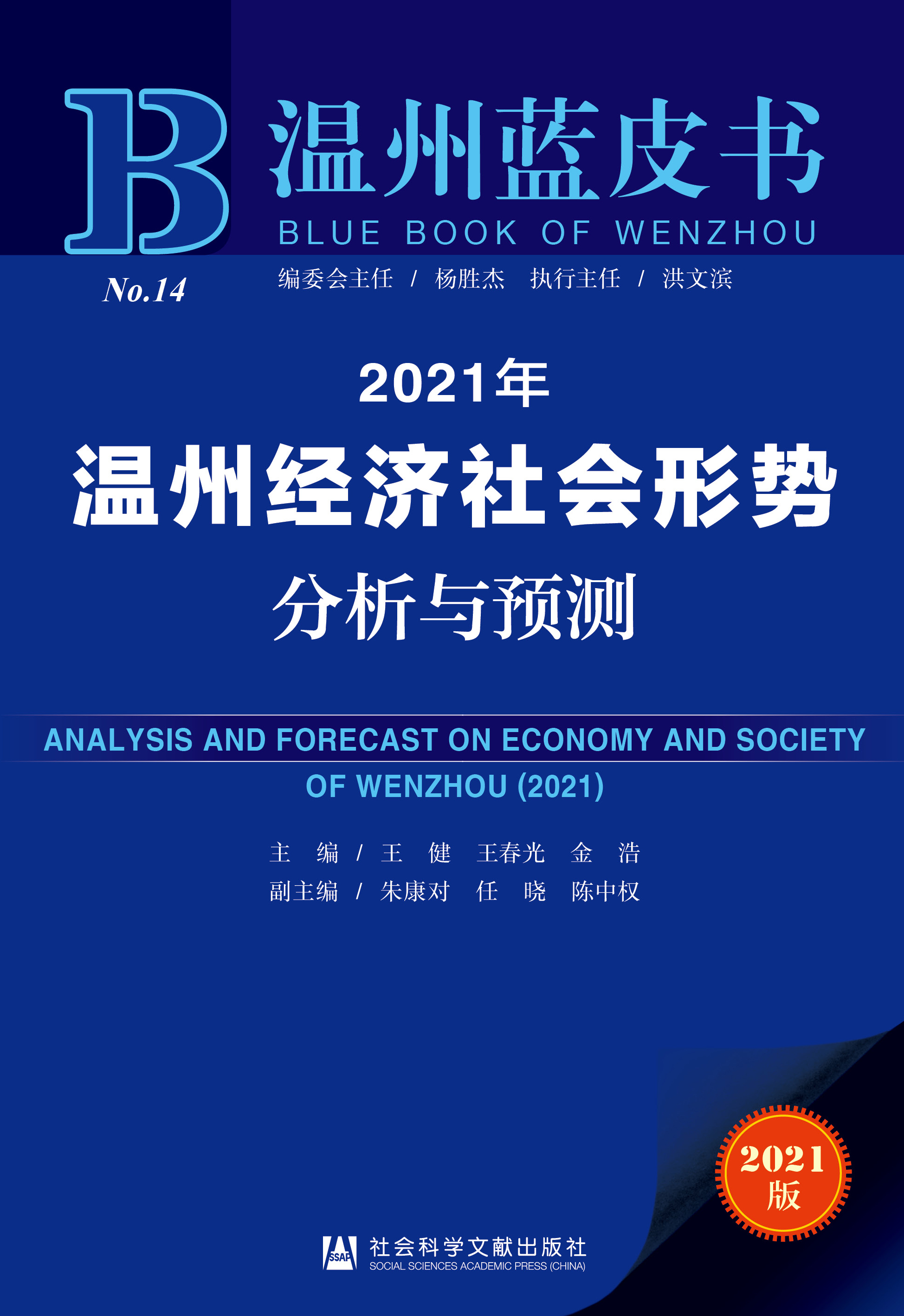 2021年温州经济社会形势分析与预测