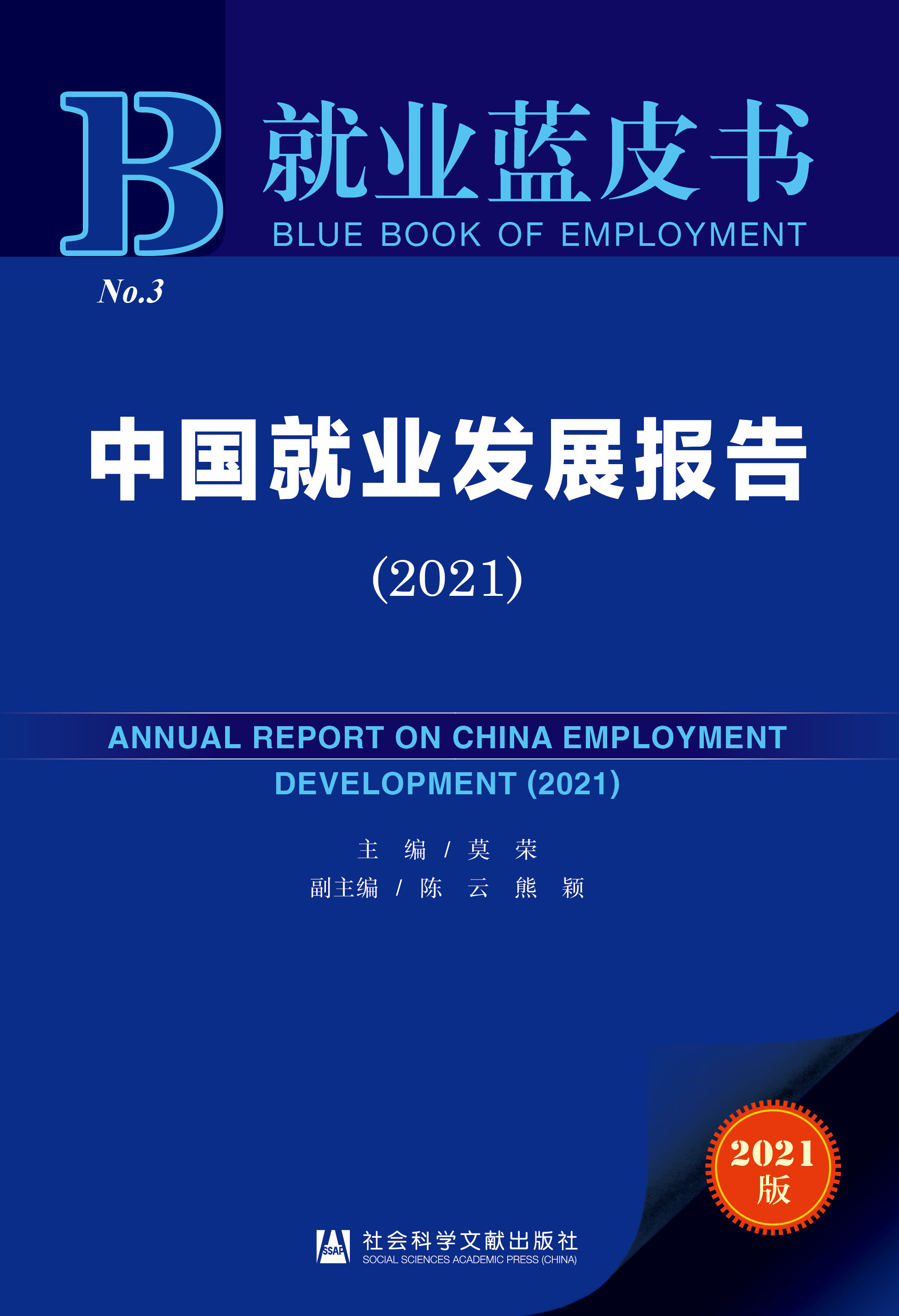 中国就业发展报告（2021）