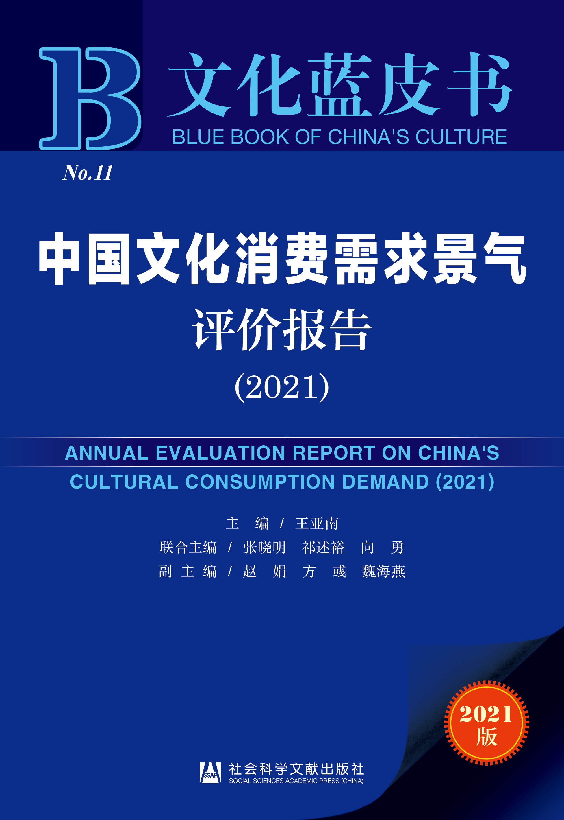 中国文化消费需求景气评价报告（2021）
