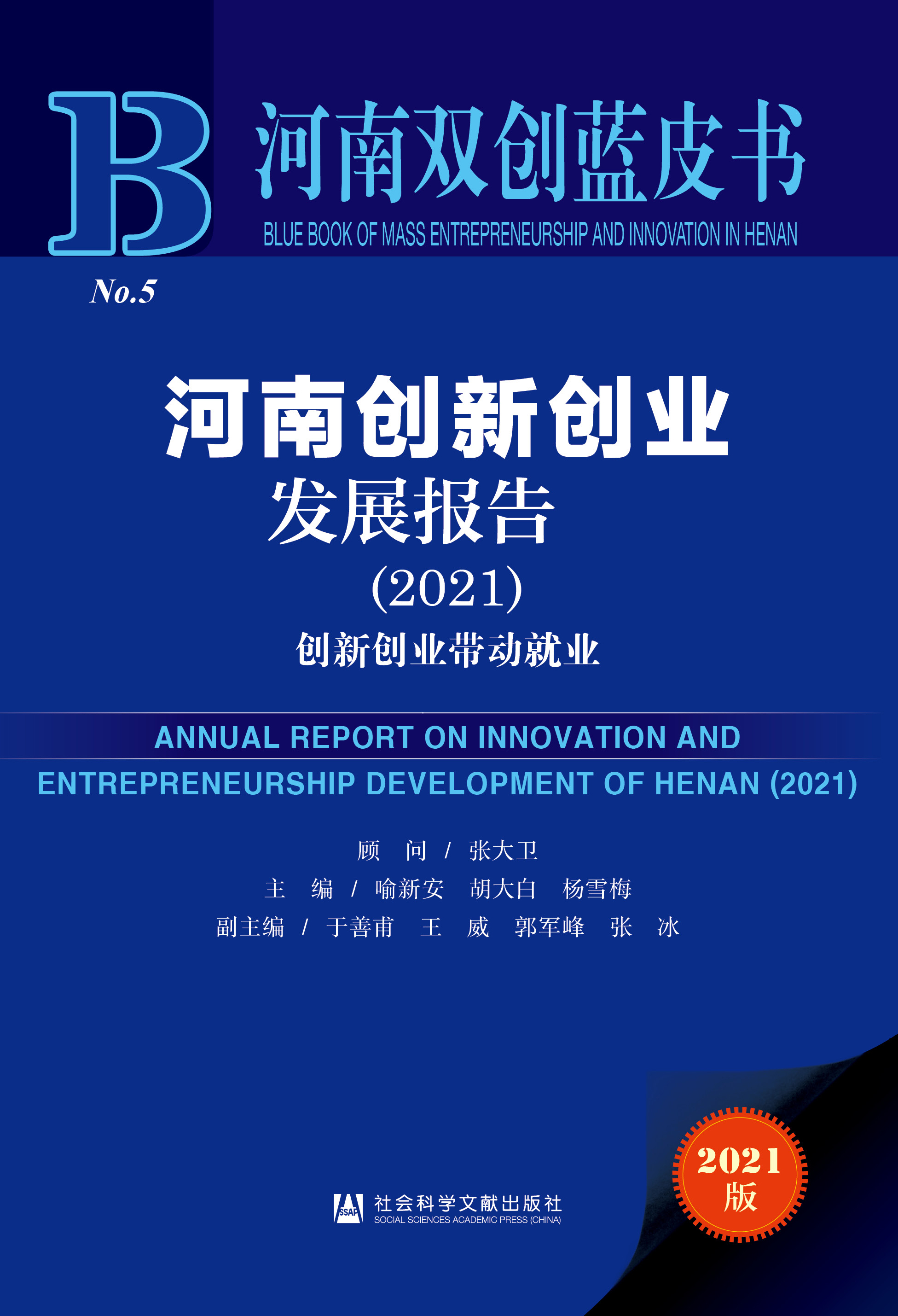 河南创新创业发展报告（2021）