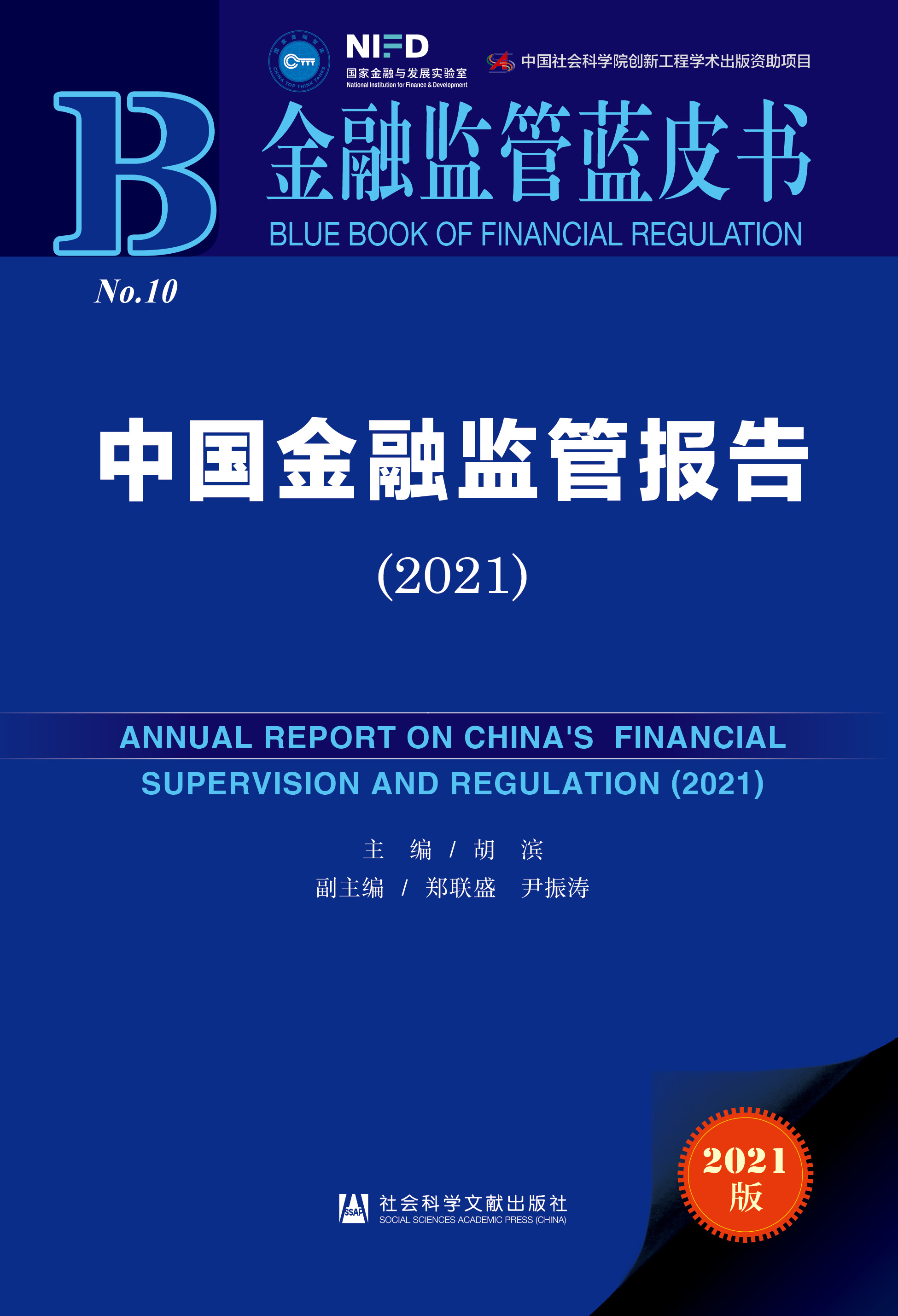 中国金融监管报告（2021）