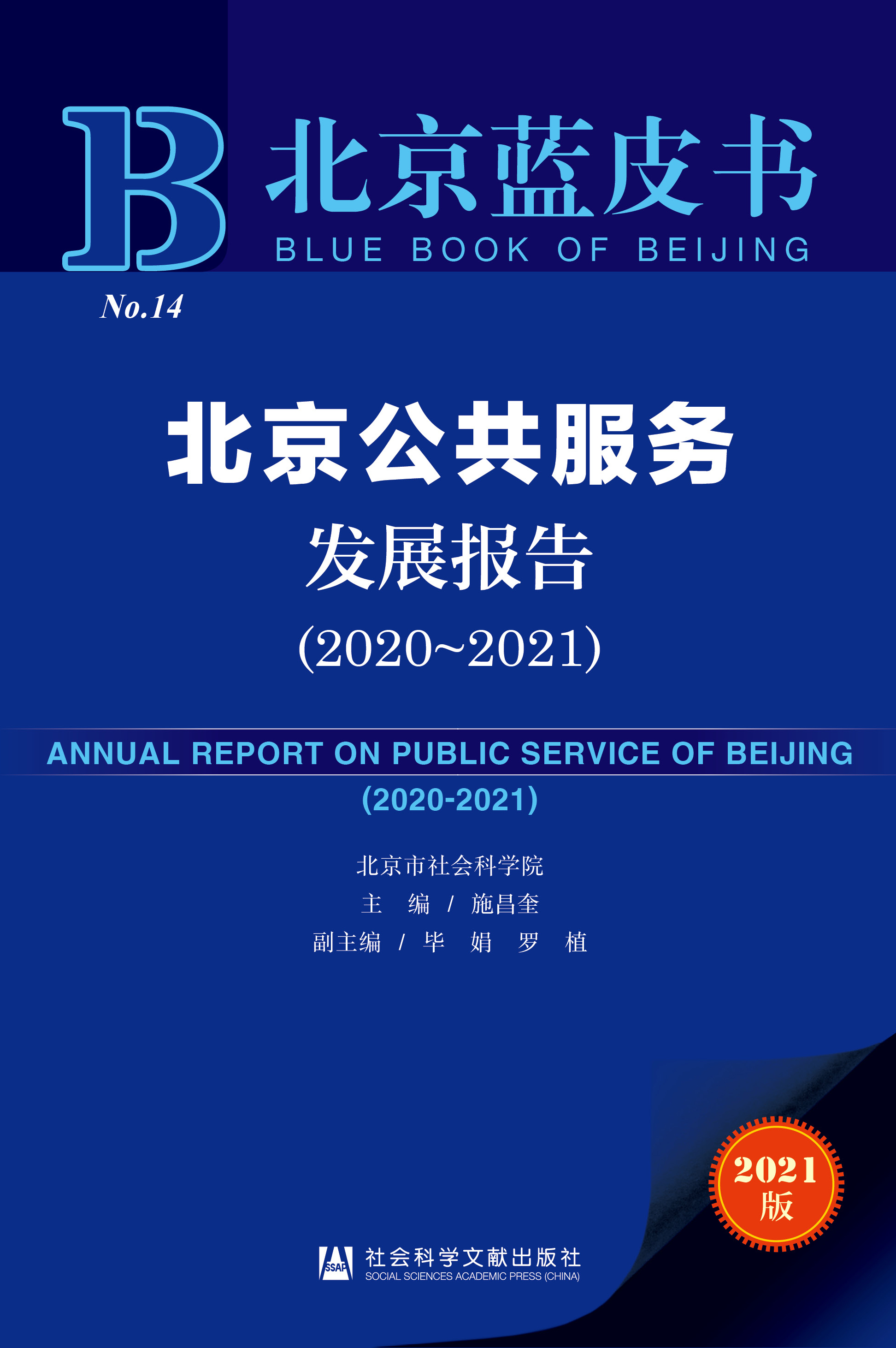 北京公共服务发展报告（2020-2021）