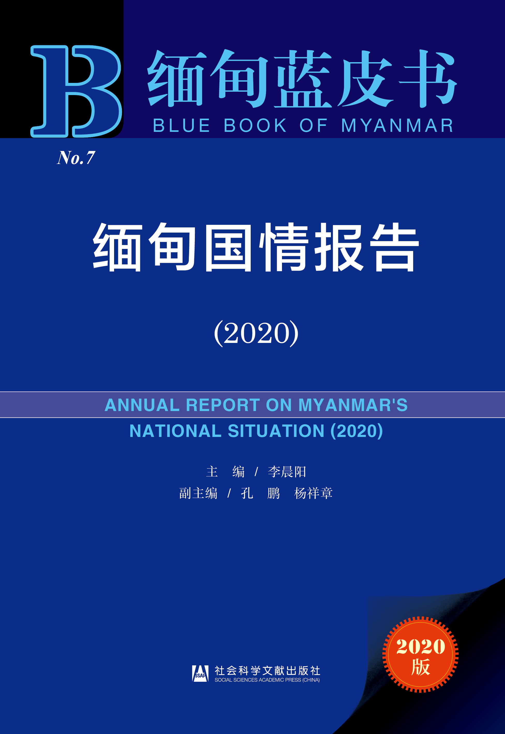 缅甸国情报告（2020）