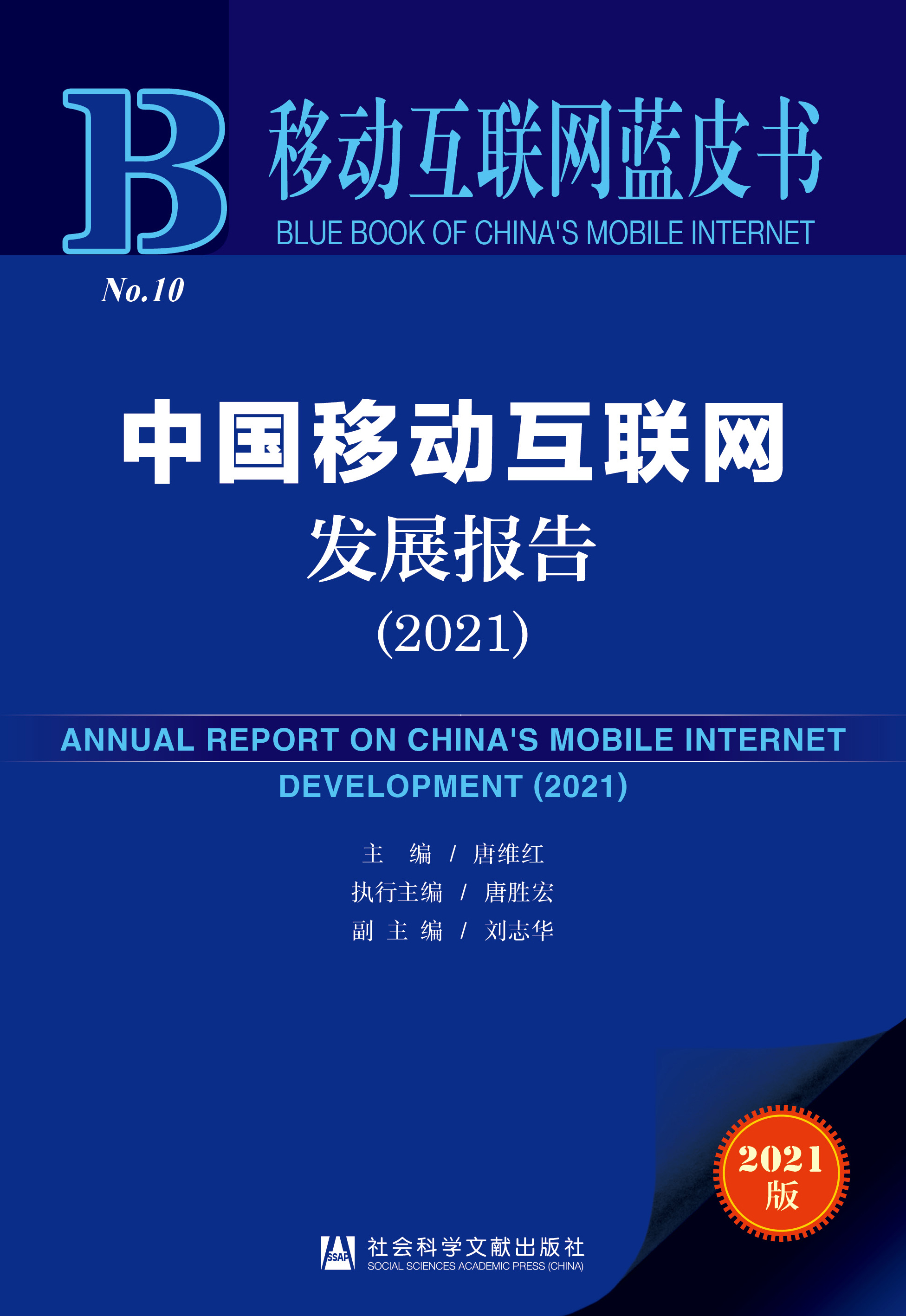 中国移动互联网发展报告(2021)