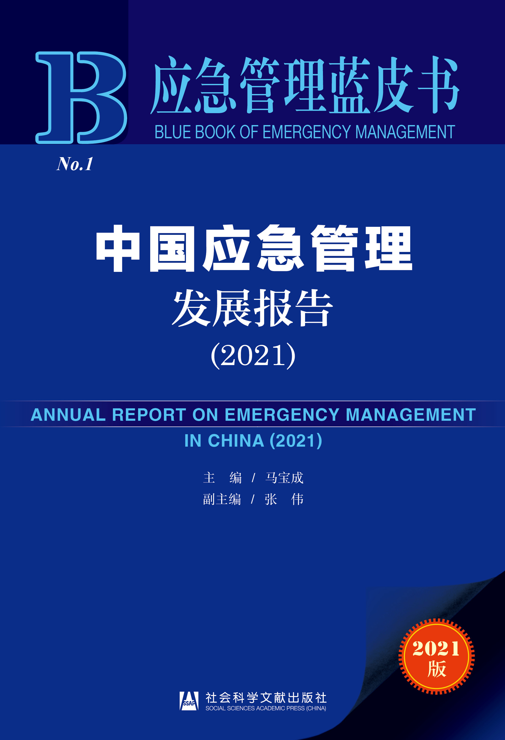 中国应急管理发展报告（2021）
