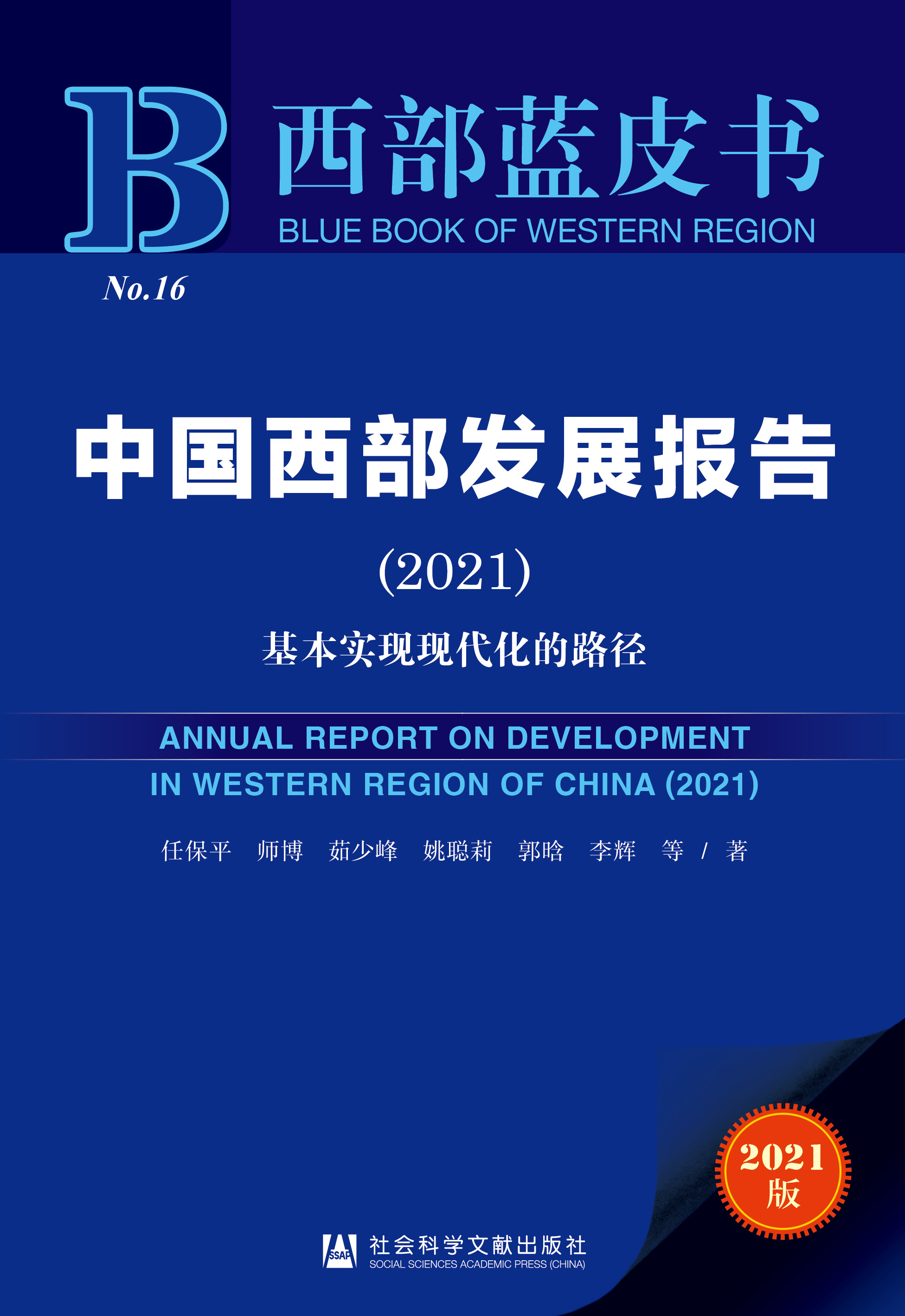 中国西部发展报告（2021）