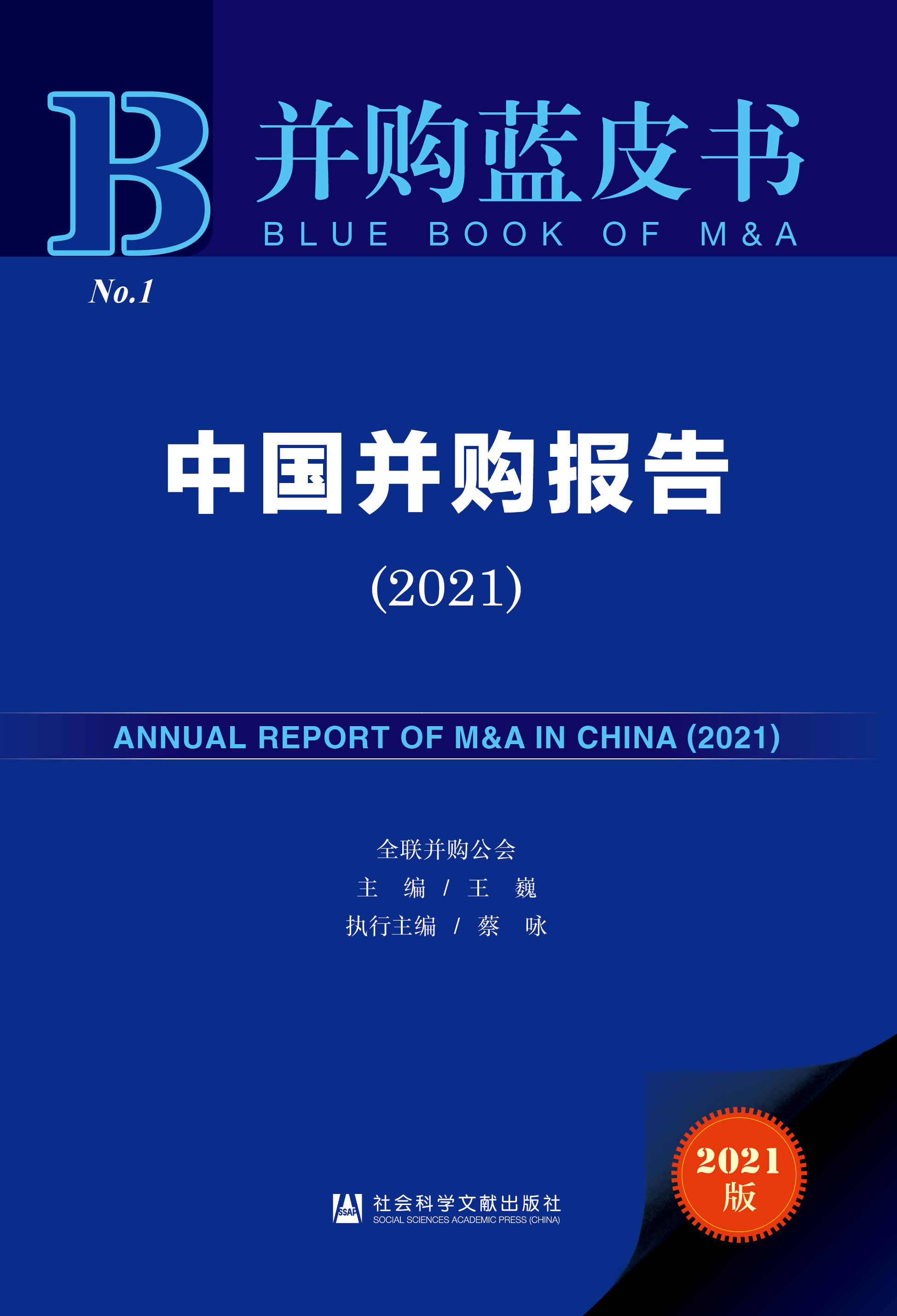 中国并购报告（2021）