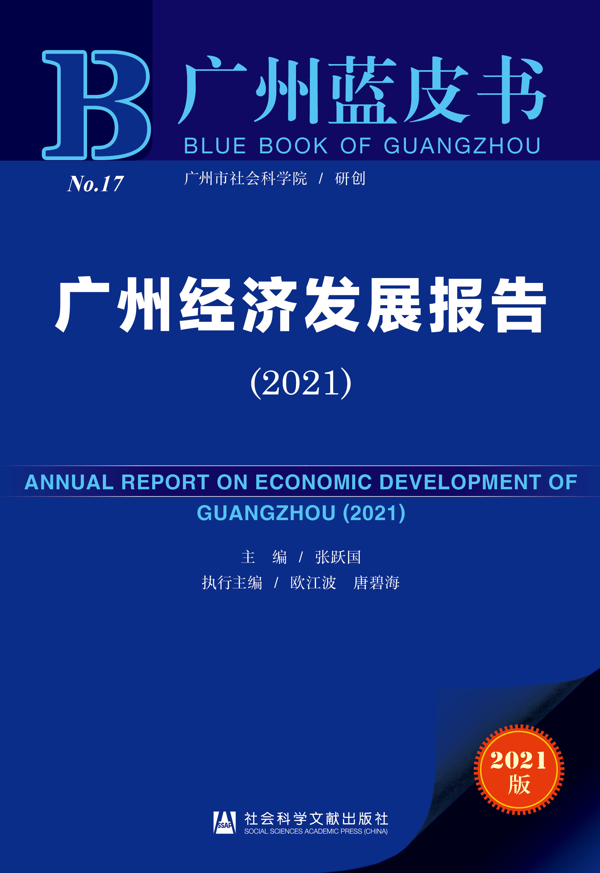广州经济发展报告（2021）