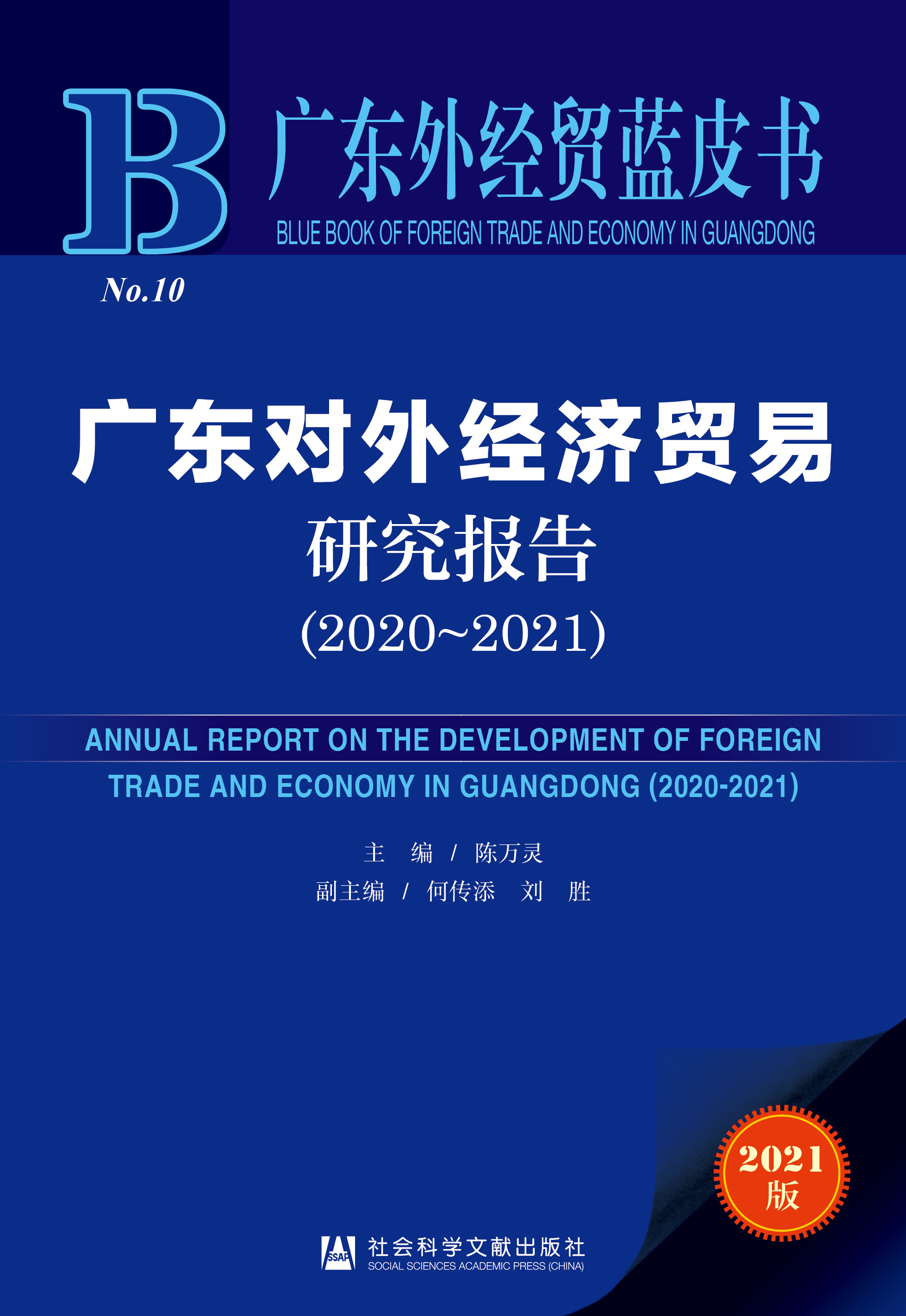 广东对外经济贸易研究报告（2020～2021）