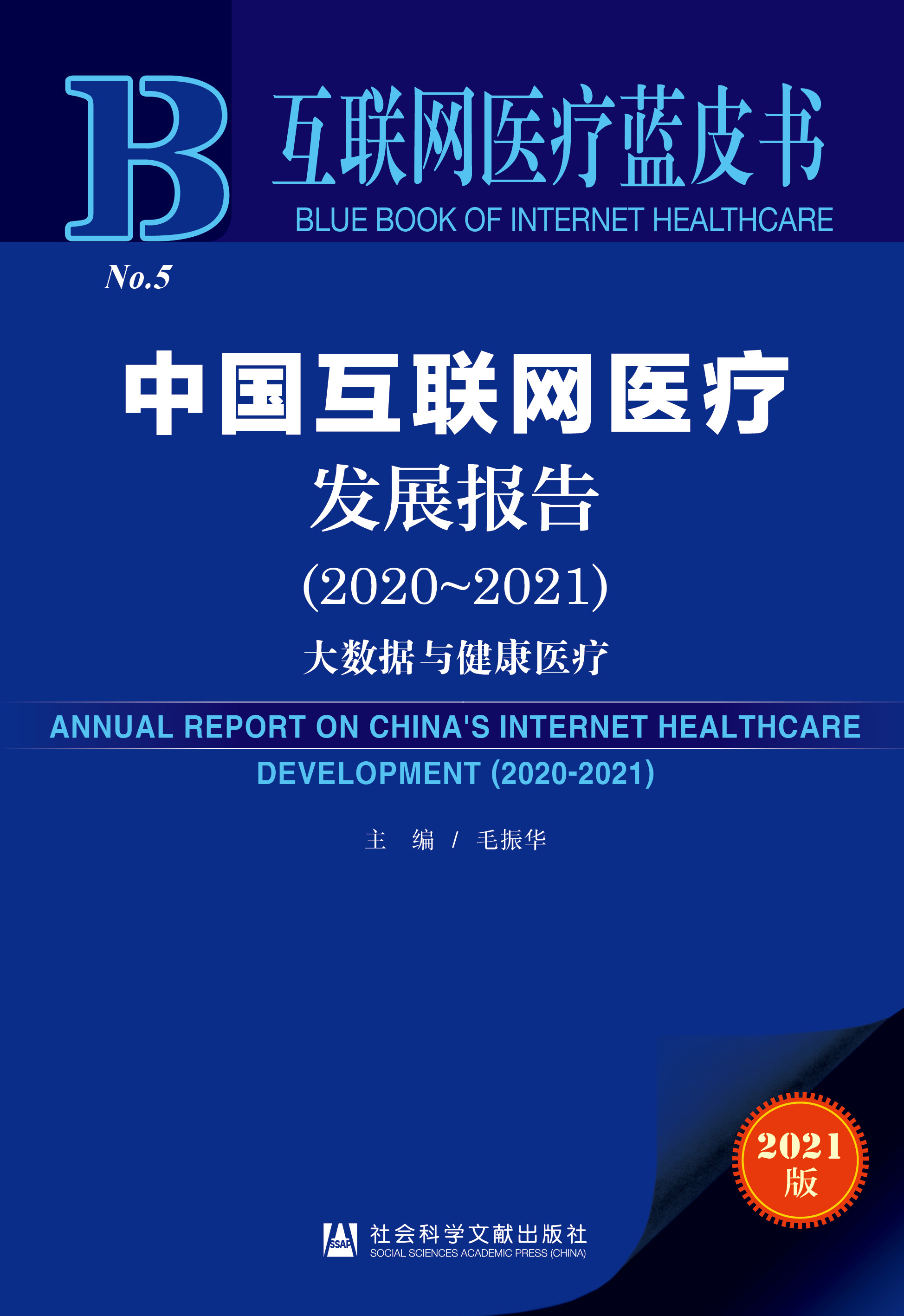 中国互联网医疗发展报告（2020-2021）