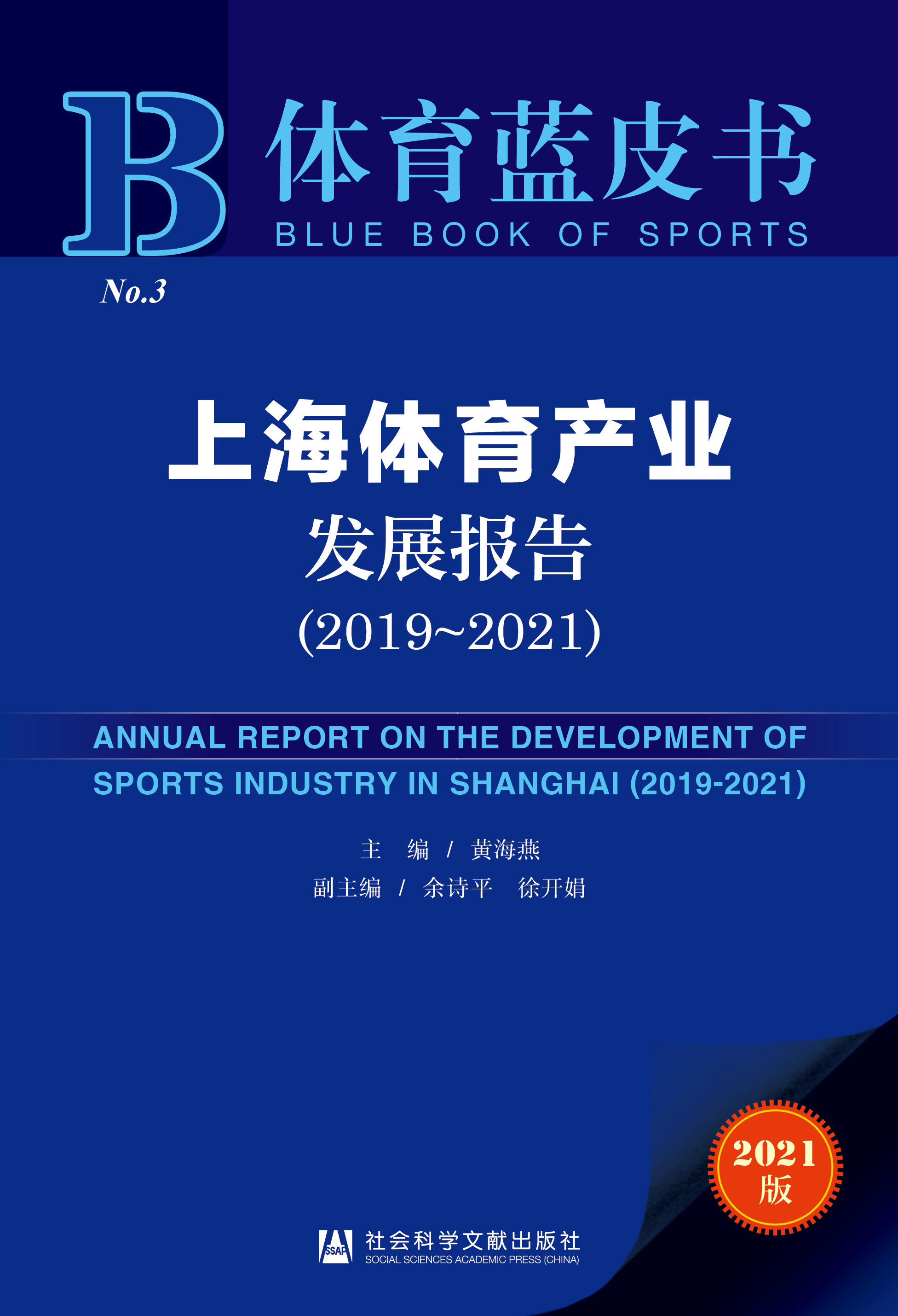 《上海体育产业发展报告（2019-2021）》