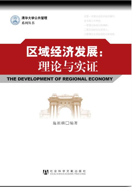区域经济发展：理论与实证