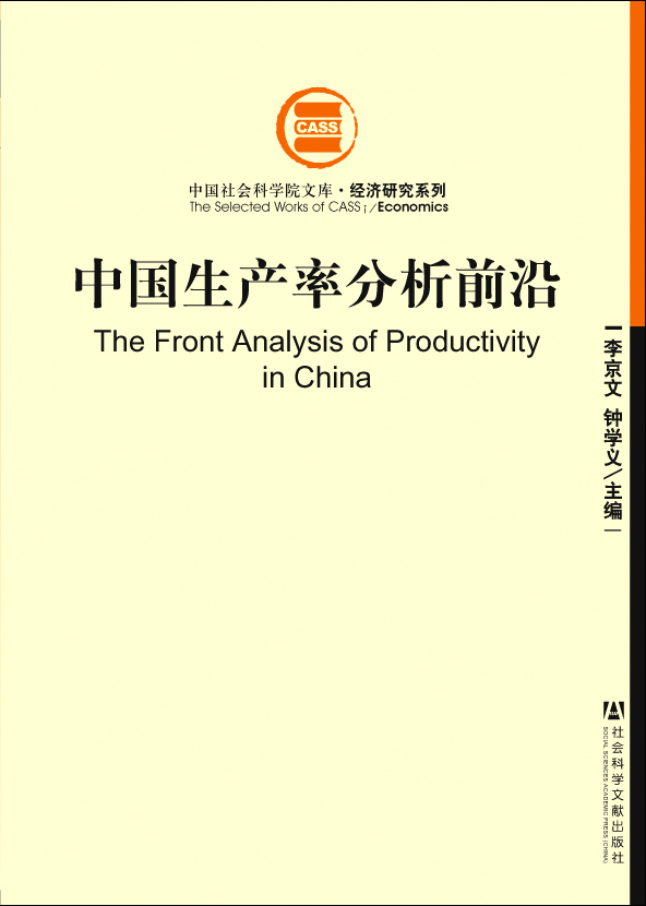 中国生产率分析前沿