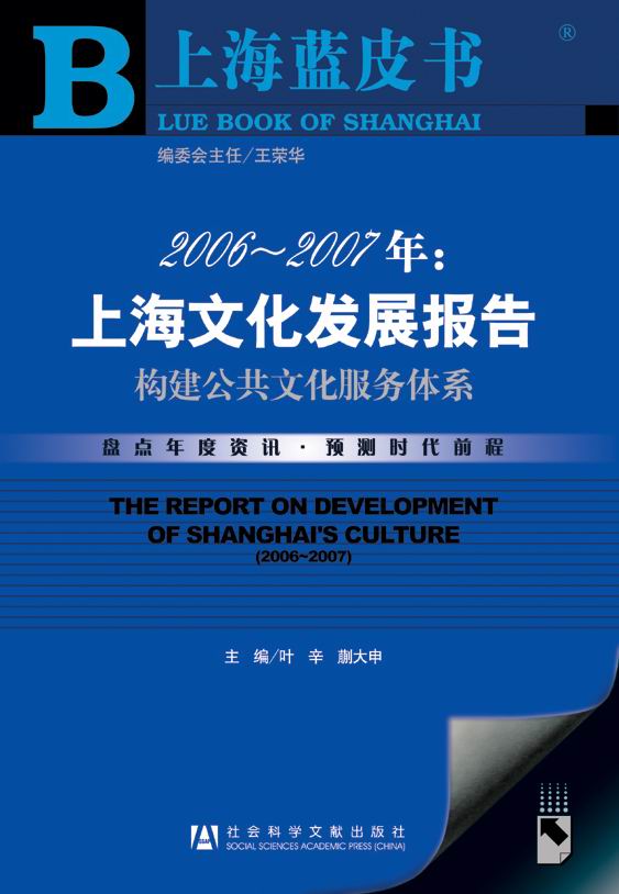 2006～2007年：上海文化发展报告