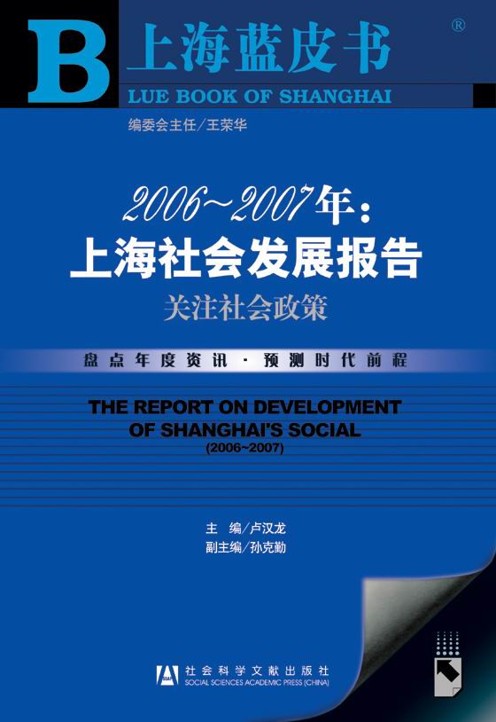 2006~2007年:上海社会发展报告