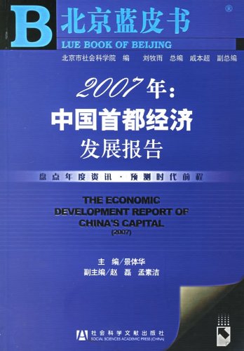 2007年：中国首都经济发展报告