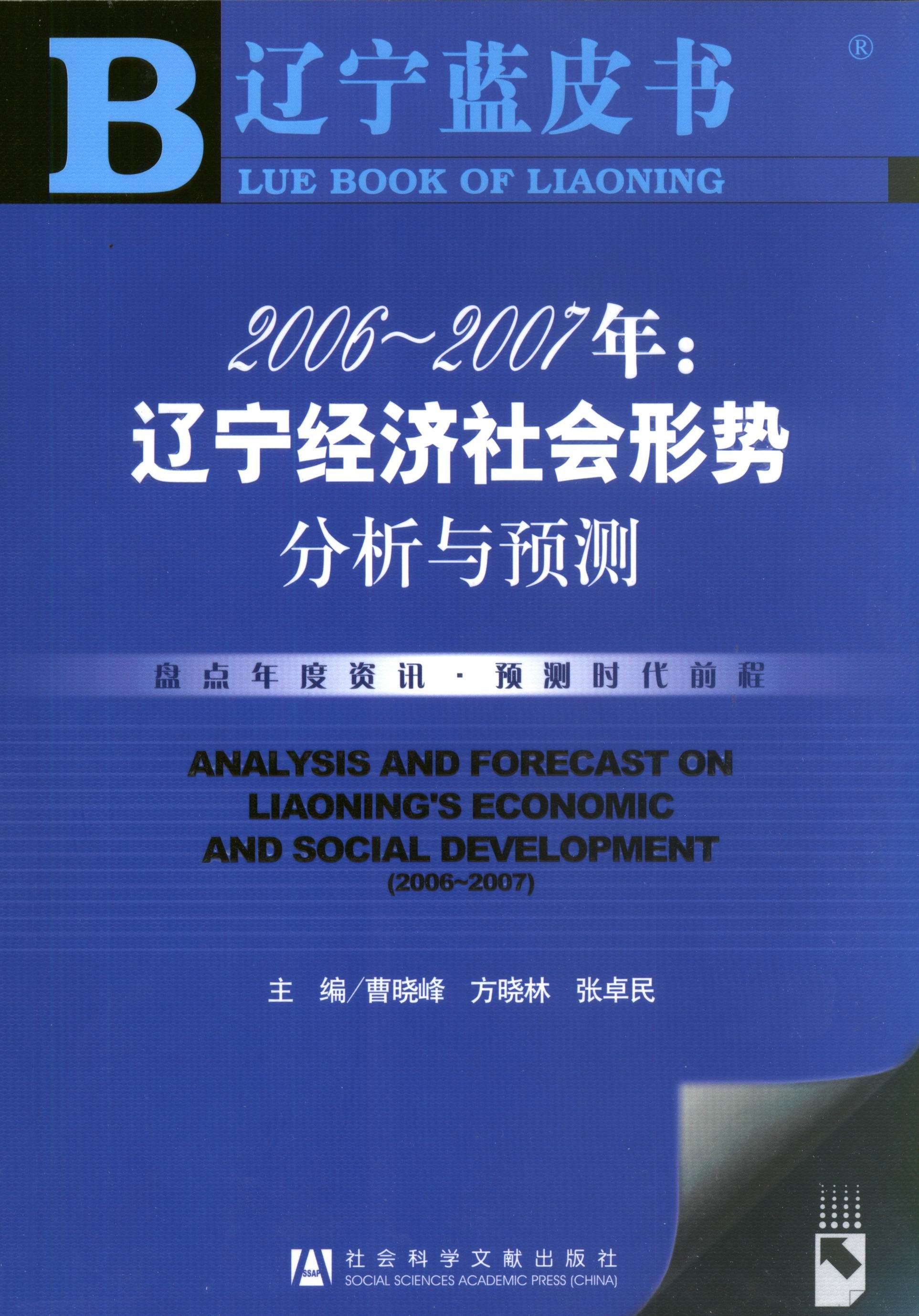 2006~2007年：辽宁经济社会形势分析与预测
