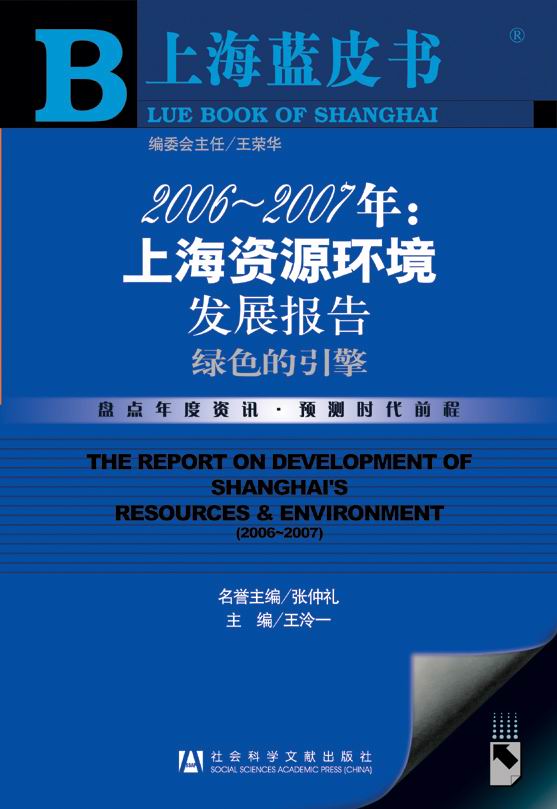 2006～2007年：上海资源环境发展报告