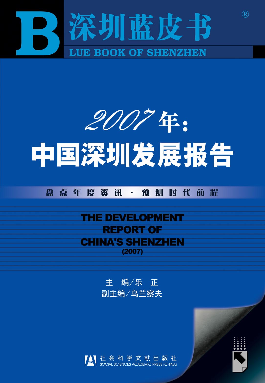 2007年:中国深圳发展报告