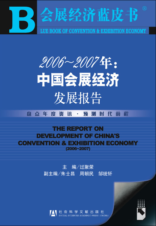 2006～2007年：中国会展经济发展报告