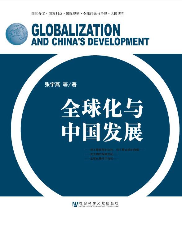 全球化与中国发展
