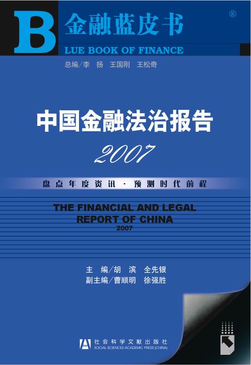 中国金融法治报告2007