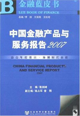 中国金融产品与服务报告2007