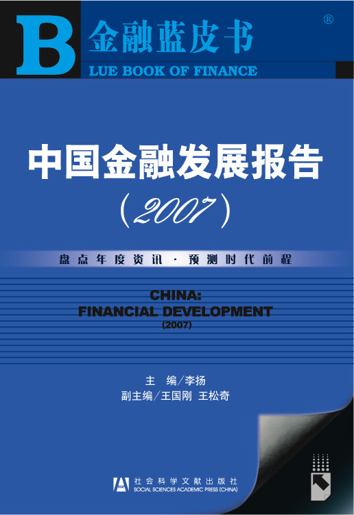 中国金融发展报告(2007)