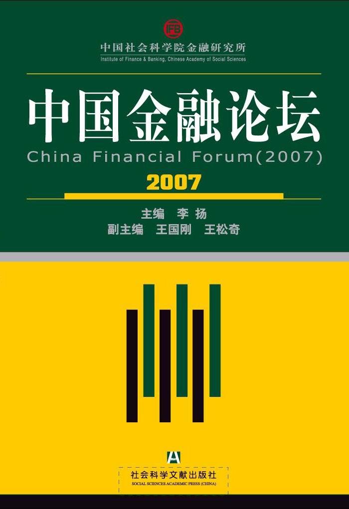 中国金融论坛(2007)