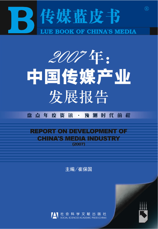 2007年: 中国传媒产业发展报告