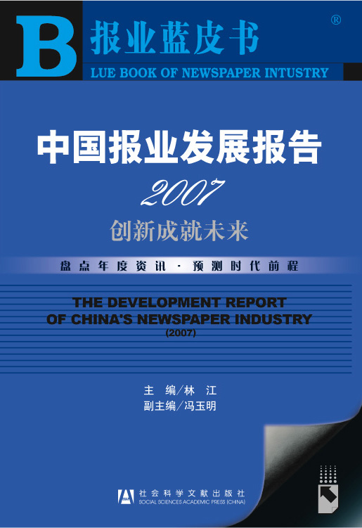 中国报业发展报告2007