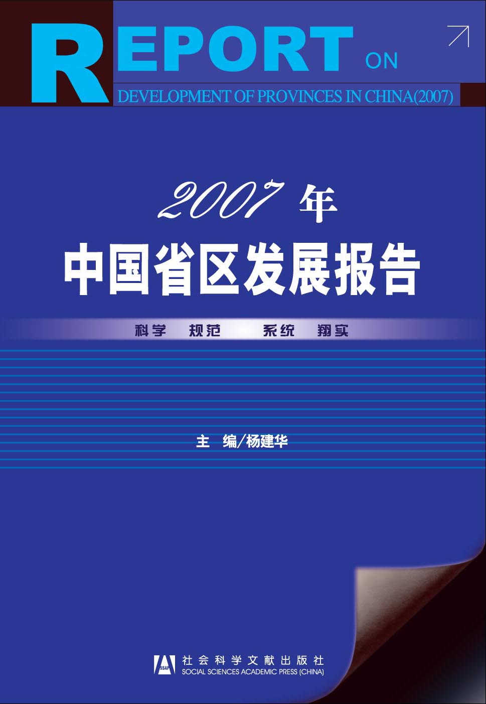 2007年中国省区发展报告