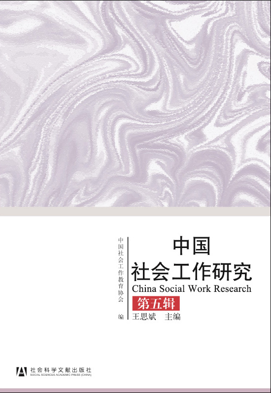 中国社会工作研究（第五辑）