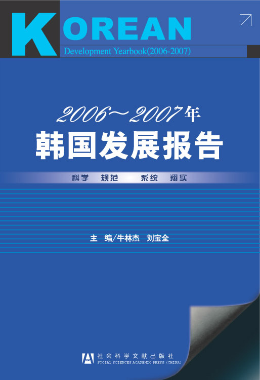 2006—2007年韩国发展报告