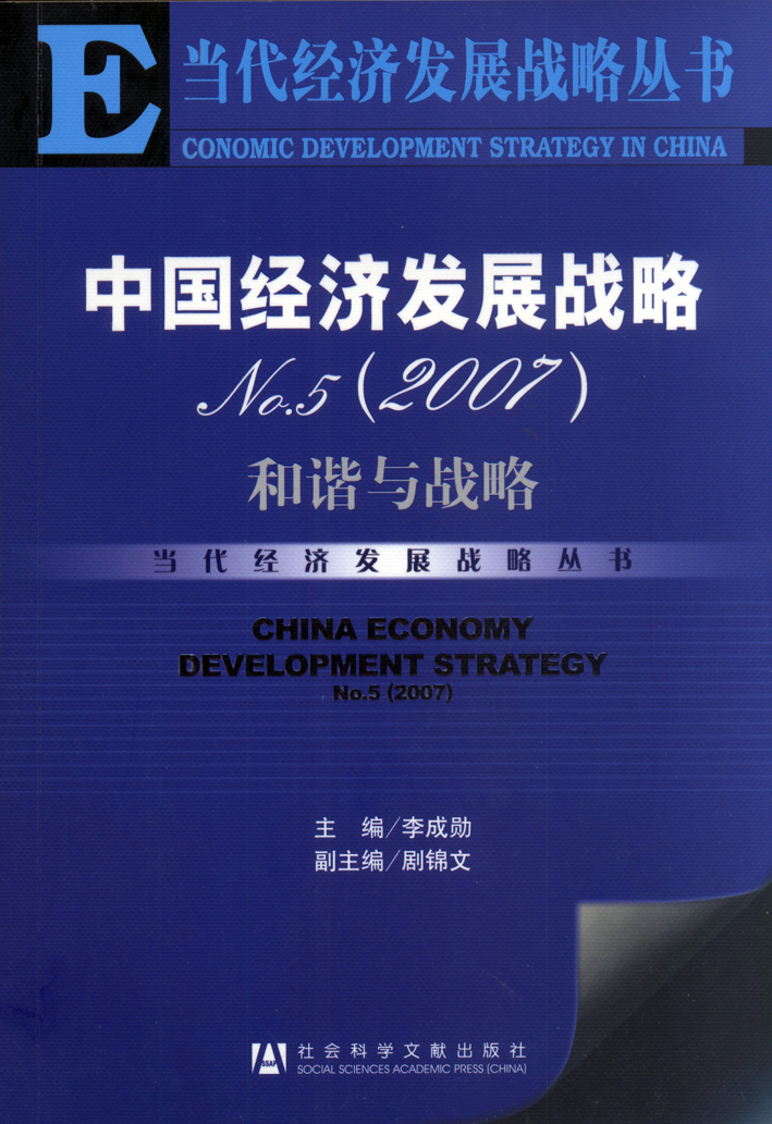 中国经济发展战略No.5(2007)