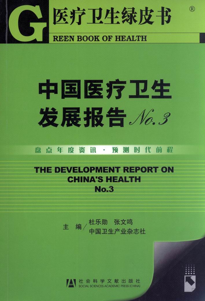 中国医疗卫生发展报告No.3