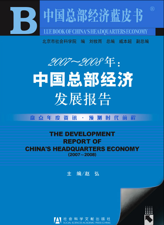 2007～2008年：中国总部经济发展报告