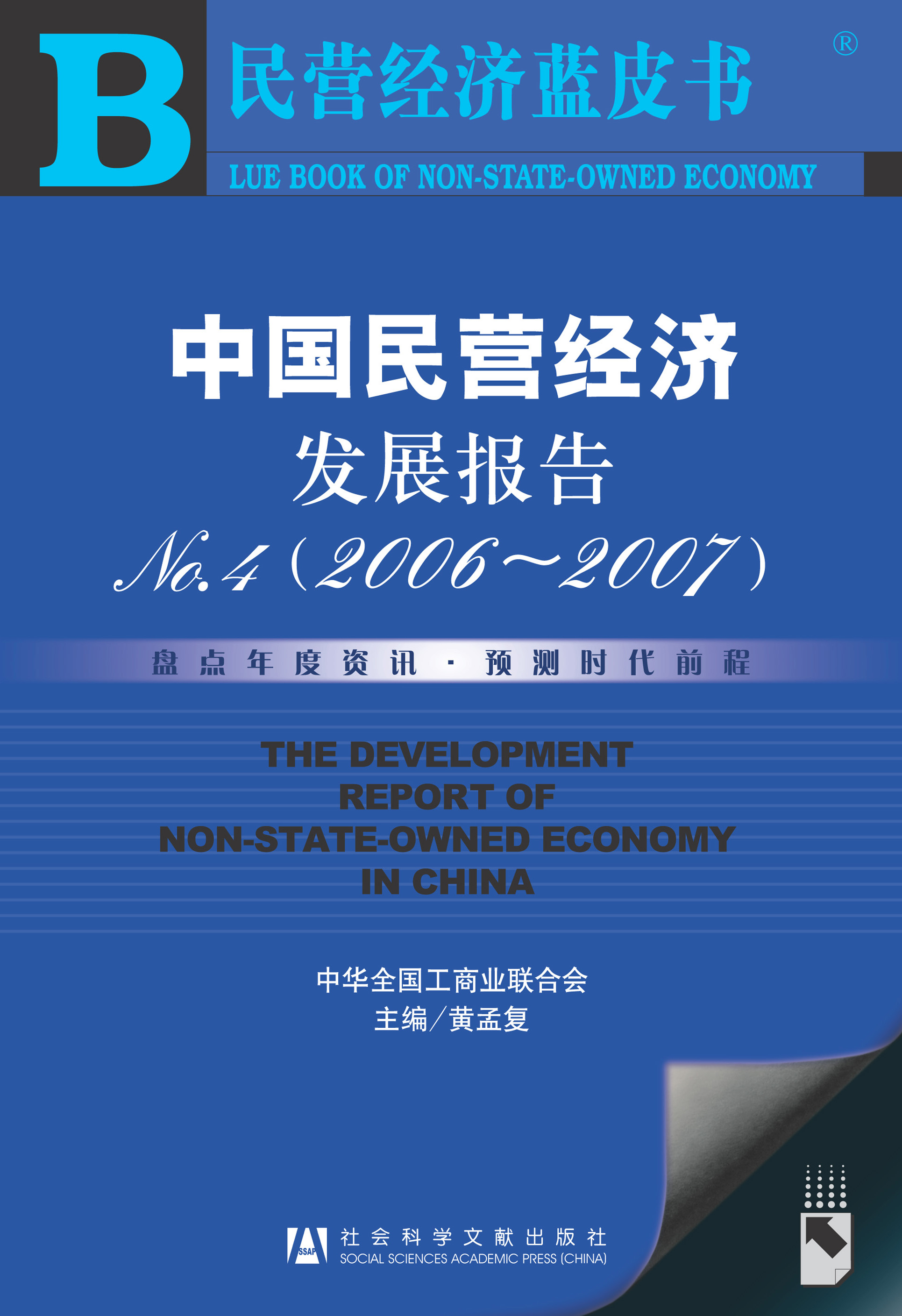 中国民营经济发展报告ＮＯ．4（2006-2007）