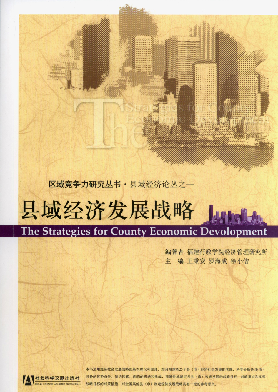 县域经济发展战略
