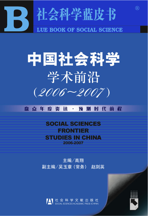 中国社会科学学术前沿：2006-2007