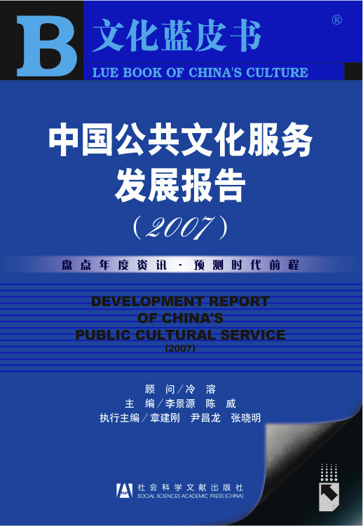 中国公共文化服务发展报告(2007)