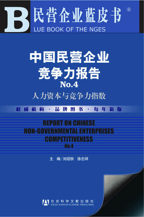 中国民营企业竞争力报告No.4